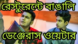 The Ajaira LTD - রেস্টুরেন্টে বাঙালি | ডেঞ্জেরাস ওয়েটার |