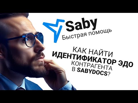 Как найти идентификатор ЭДО контрагента в SabyDocs | СБИС