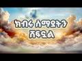 ክብሩ ሰማያትን ሸፍኗል Kibru Semayatn Shefnual DESTA BIRAMO BlessedMezmur 