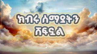 ክብሩ ሰማያትን ሸፍኗል Kibru Semayatn Shefnual Desta Biramo