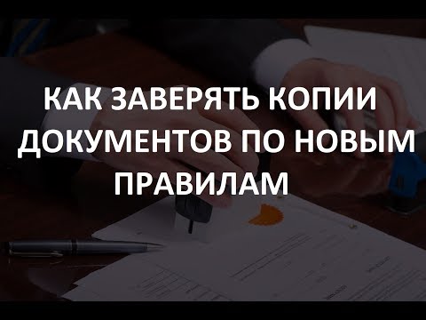 КАК ЗАВЕРЯТЬ КОПИИ ДОКУМЕНТОВ ПО НОВЫМ ПРАВИЛАМ