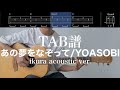 【TAB譜&コード】あの夢をなぞって/YOASOBIの幾田りら弾き語りver.ギター弾いてみた(歌はありません)Ano yumeo nazotte/YOASOBI