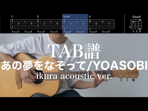 【TAB譜＆コード】あの夢をなぞって／YOASOBIの幾田りら弾き語りver.ギター弾いてみた（歌はありません）Ano yumeo nazotte/YOASOBI