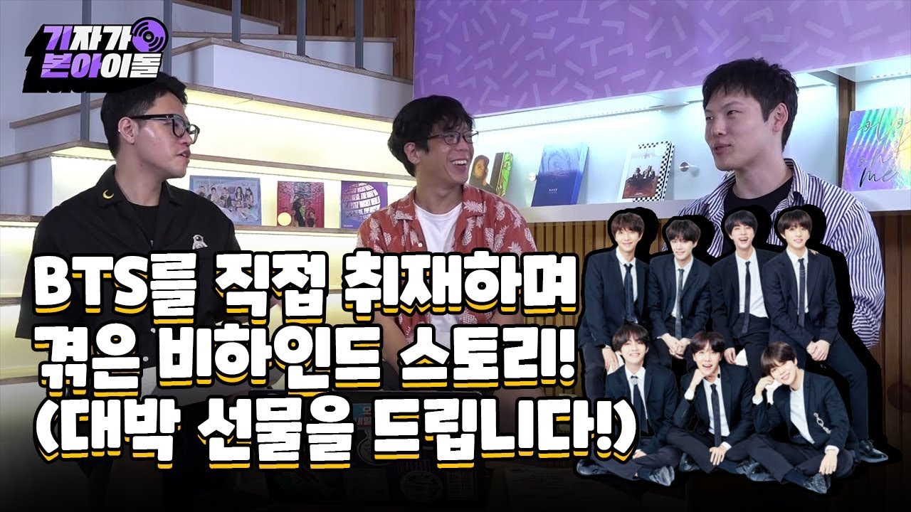 [기자들이 본 방탄소년단] BTS를 직접 취재하며 겪은 비하인드 스토리(대박 선물 드립니다) | BTS behind STORY
