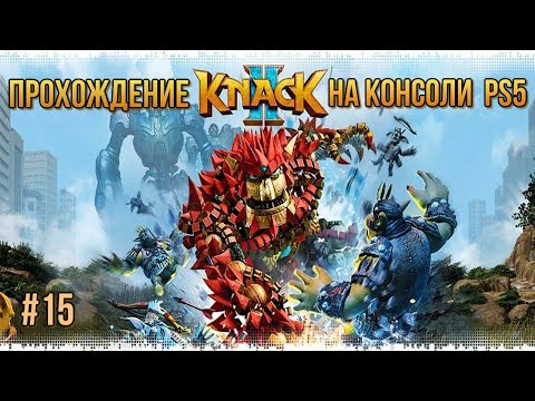 Видео: Прохождение игры KNACK 2 на PS5 #15 ФИНАЛ