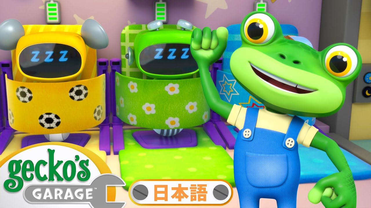 🐶 ボビーの楽しい冒険！ 🌟| ゲッコーのガレージ｜ようじむけトラック｜こどもむけアニメ｜Gecko's Garage