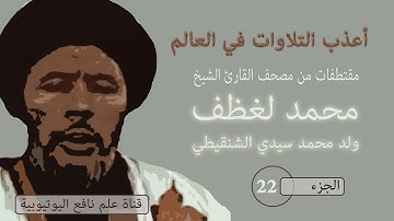 لن تندم القرآن الكريم بصوت الشيخ محمد لغظف ولد محمد سيدي الشنقيطي برواية ورش عن نافع الجزء 22