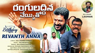 Ranguladhina Cheyyitho Song | Revanth Anna | Nalgonda Gaddar | Bullet Bandi Laxman
