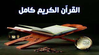 القران الكريم كامل مرتل | مكتوب بخط كبير و واضح | قراءة سريعة