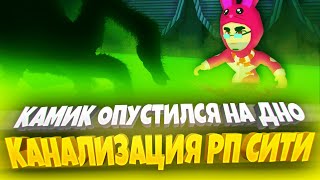 Канализация В Рп Сити! | Brookhaven 🏡Rp | Брукхейвен 🏡Рп | Rp City | Roblox | Брукхейвен Рп Роблокс