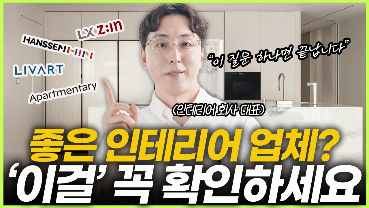 한 번 선택하면 되돌릴 수 없습니다⚠️ 인테리어 업체 고르는 방법 9가지💡계약금 내기 전 '이렇게' 물어보세요🪄 당신의 견적 비교가 틀린 이유❌ 리모델링 사기 하자 예방하는 방법