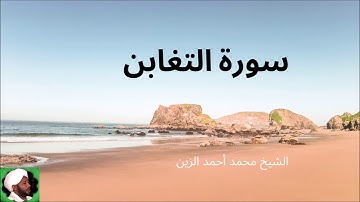 64.سورة التغابن -- الشيخ محمد أحمد الزين