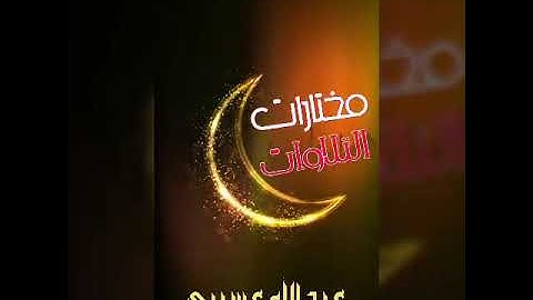 سورة النساء من آية ٦٥ حتى ٧٧ | عبدالله عسيري