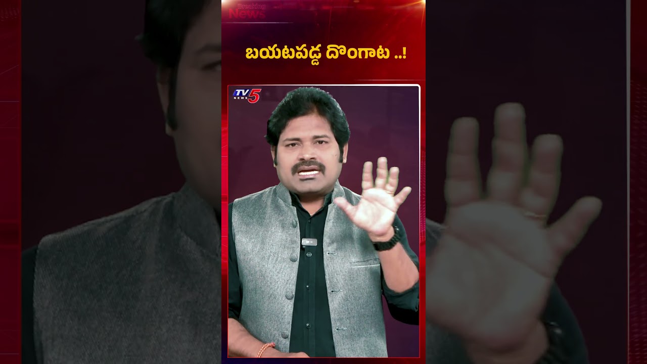 బయటపడ్డ.. దొంగాట! | TV5 Maro Netram Shiva Comments | AP Political News | TV5 News