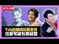 Tvb出爐視后蔡思貝 住豪宅被包養疑雲  - 大家真瘋Show 娛樂審死官 梁思浩 苑瓊丹 李日朗