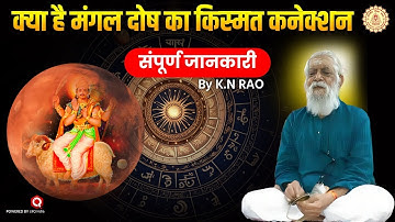 क्या है मंगल दोष का किस्मत कनेक्शन | Mangal Dosh by KN Rao | Astrology | Horoscope