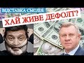 Відставка Голови НБУ Якова Смолія: прямуємо до дефолту?