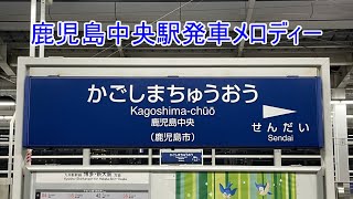 【駅メロ】JR九州　鹿児島中央駅新幹線発車メロディー