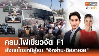 ครม.ไฟเขียวจัด F1 - สั่งคนไทยหนีสู้รบ 