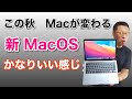 この秋Macが大きく変わる。新OS「Big Sur」をわかりやすくレビューします。かなりiPadっぽく変わるのに期待が高まりますよ～