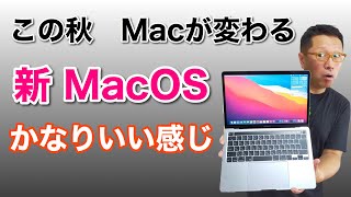 この秋Macが大きく変わる。新OS「Big Sur」をわかりやすくレビューします。かなりiPadっぽく変わるのに期待が高まりますよ～