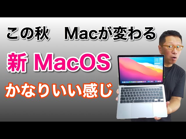 この秋Macが大きく変わる。新OS「Big Sur」をわかりやすくレビューし