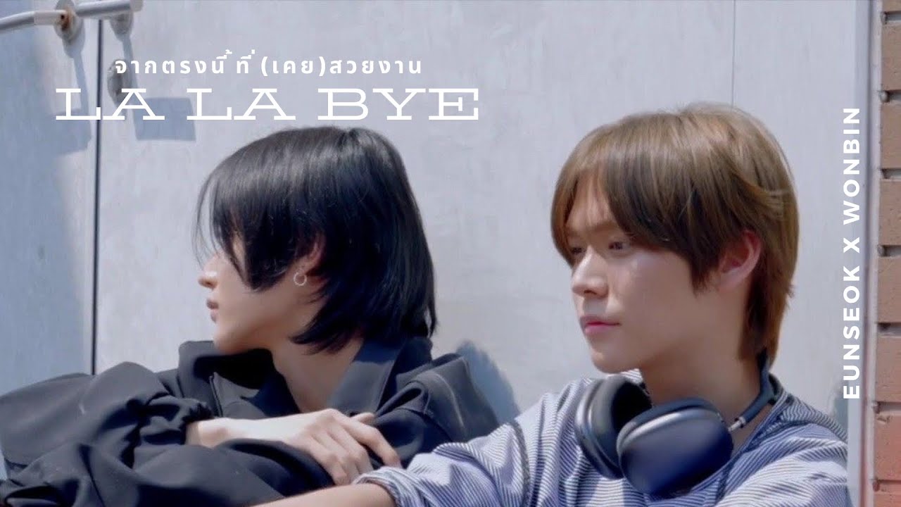 opv 𓏔 จากตรงนี้ที่(เคย)สวยงาม (seokbin)