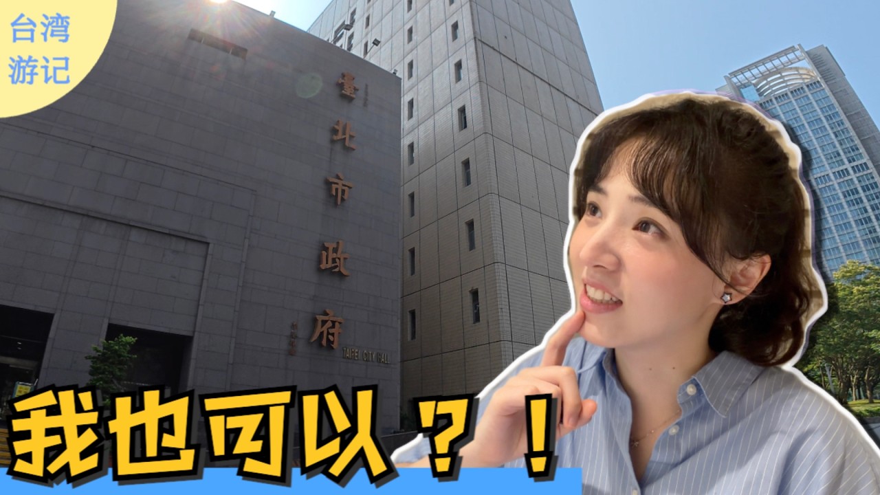 2026台湾游记 EP7｜大陆人居然可以自由进出？我视角下的台北市政府竟是这样...没想到离普通人这么近 縮圖
