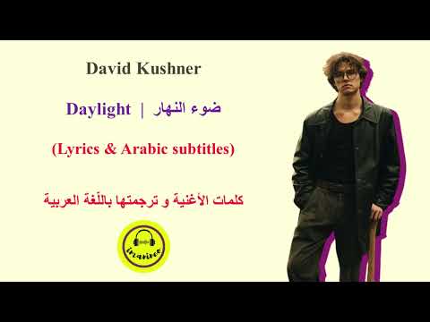 David Kushner - Daylight  |  ضوء النهار (Lyrics & Arabic subtitles | مترجمة مع الكلمات )