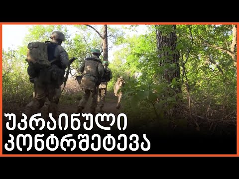 უკრაინელები ხარკოვთან კონტრშეტევაზე გადავიდნენ
