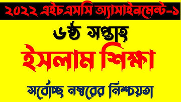 HSC 2022 Class 11 Assignment 6th Week Islam Shikkha || Assignment class 11 6th week islam Shikkha