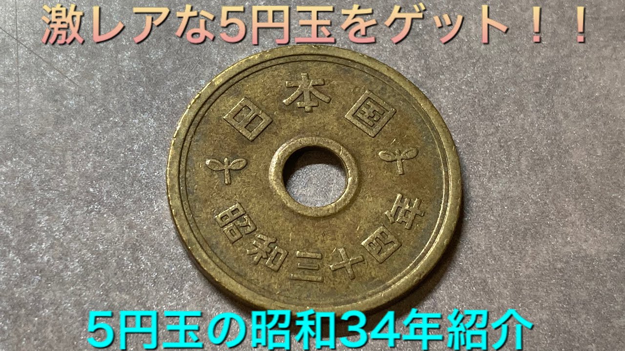 5円玉のレア硬貨をゲット 5円玉の昭和34年の紹介 Youtube