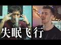 《失眠飛行 Insomnia Flight》EDM Cover — Marcus 李俊緯  & Laurier 洛瑞艾