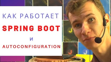 Как работает Spring Boot и что такое auto-configuration. Магия?