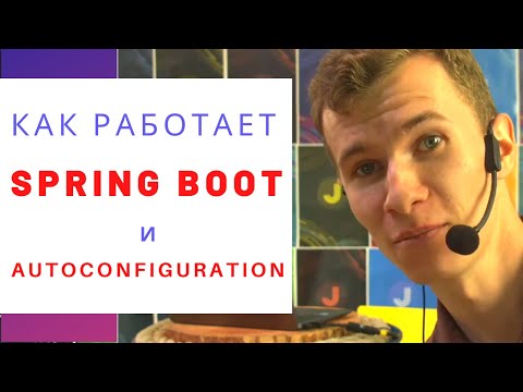 Как работает Spring Boot и что такое auto-configuration. Магия?