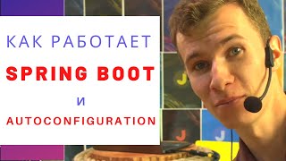 Как работает Spring Boot и что такое auto-configuration. Магия?