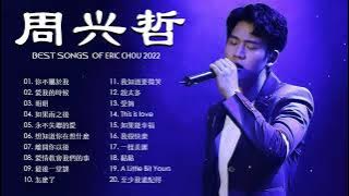 周興哲好聽的20首歌 Best Songs Of Eric Chou 2022 周興哲最偉大的命中 🎵 30 Songs of the Most Popular Chinese Singer 2022