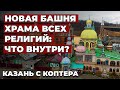 Новая башня Храма всех религий в Казани и гигантское &quot;яйцо&quot; с видом на Волгу: как выглядят внутри