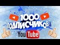 1000 ПОДПИСЧИКОВ НА КАНАЛЕ!