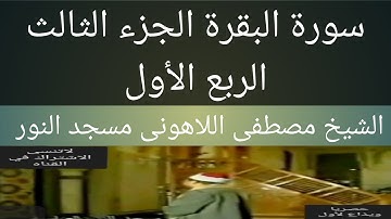 سورة البقرة الشيخ مصطفى اللاهونى مسجد النور الجزء الثالث الربع الأول