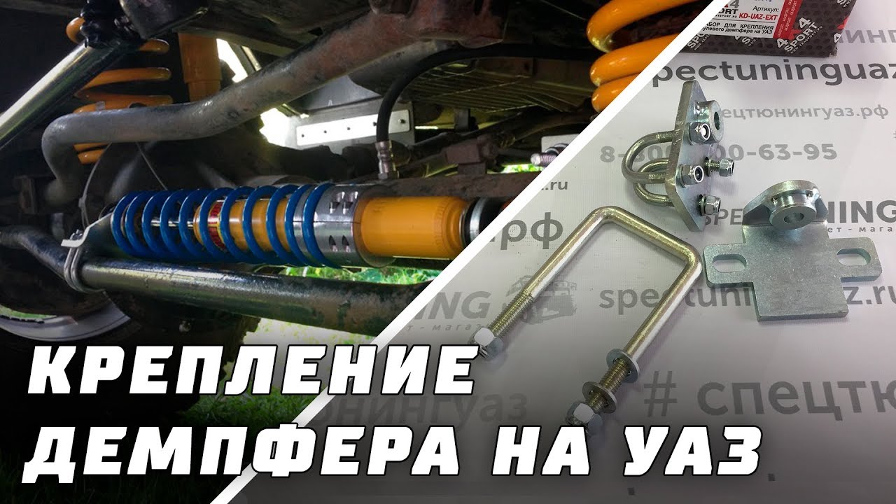 Крепление демпфера уаз патриот