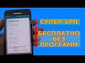 Блокировка ютуб. Как настроить vpn на android. Бесплатный vpn на андроид легко и без программ.