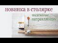 Новинка в столярке. Надежные направляющие. Joinery nowelty.