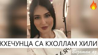 Фатима Кагерманова Тахана Кхечунца Са Кхоллам Хили💔