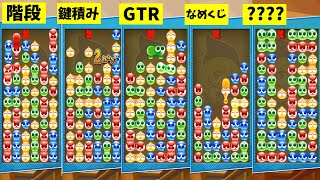 初心者が10連鎖組むために絶対覚えるべきぷよぷよの連鎖形