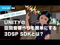 VIVE 3DSP SDK PART 1:  Unityの空間音響作りを簡単にする3DSP SDKとは？（VIVE COSMOS対応）