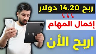 الربح من الانترنت 2023 ? اكمال المهام فقط || ربح 14.20 دولار لكل مهمة || الربح من الانترنت