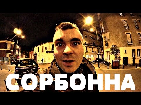 КАК ПОСТУПИТЬ В СОРБОННУ