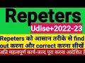 Udise plus AY 22-23।।Easy way to correct Repeaters in SDMS,रिपीटर व डुप्लीकेट को कैसे सही करें?