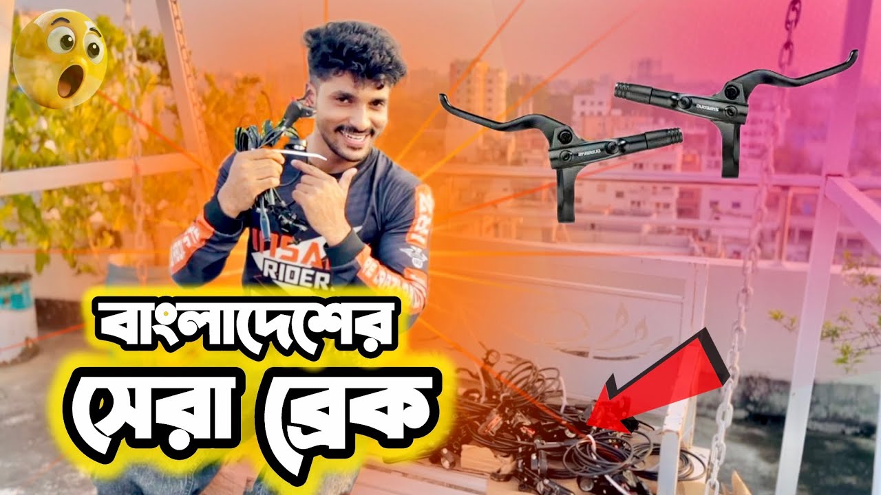Cycle Lovers দের জন্য নতুন Surprise 😍 | Best Brake in Bangladesh 🇧🇩